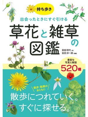 cover image of 持ち歩き　出会ったときにすぐ引ける　草花と雑草の図鑑